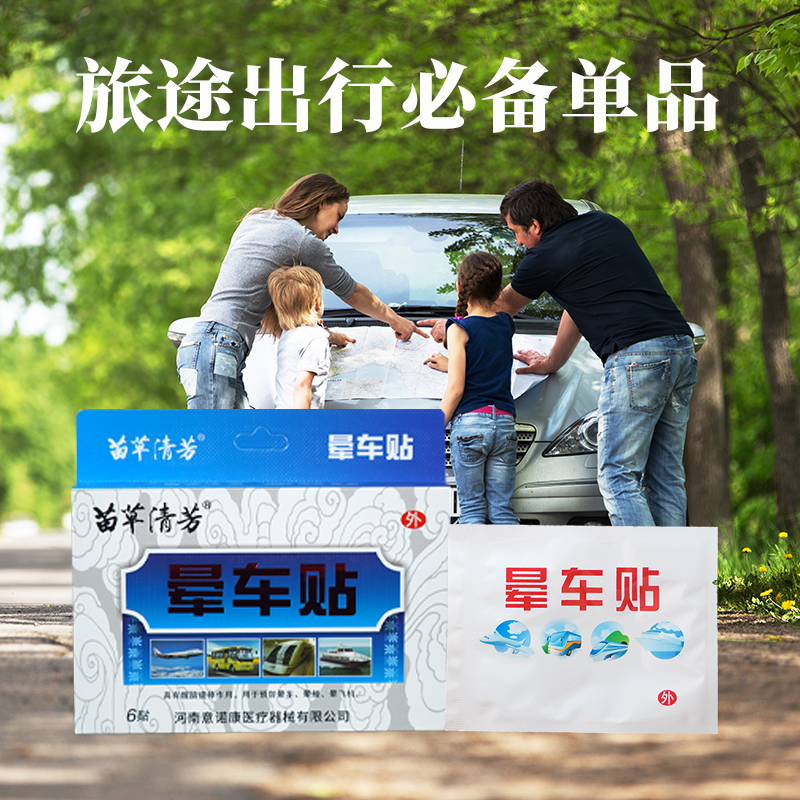 苗草清芳暈車(chē)貼，輕松一貼，守護(hù)出行。支持貼牌定制批發(fā)代理。